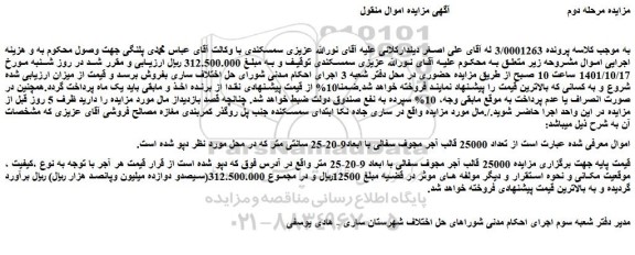 مزایده فروش تعداد 25000 قالب آجر مجوف سفالی با ابعاد9-20-25 سانتی متر