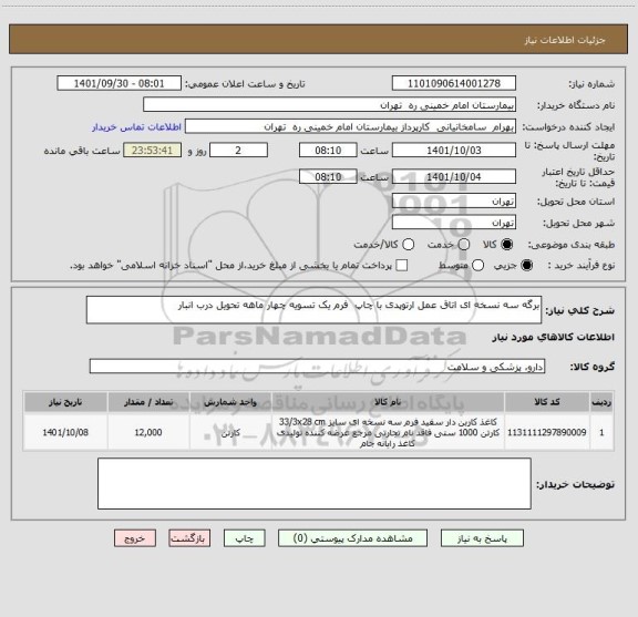 استعلام برگه سه نسخه ای اتاق عمل ارتوپدی با چاپ  فرم یک تسویه چهار ماهه تحویل درب انبار