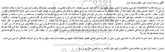 مزایده فروش ششدانگ یکباب آپارتمان به شماره پلاک 11919 فرعی از 3027 اصلی
