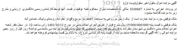 مزایده فروش یک زمین مزروعی به مساحت 4697 متر مربع