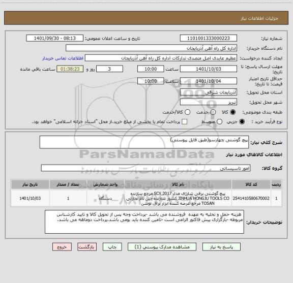 استعلام پیچ گوشتی چهارسو(طبق فایل پیوستی)