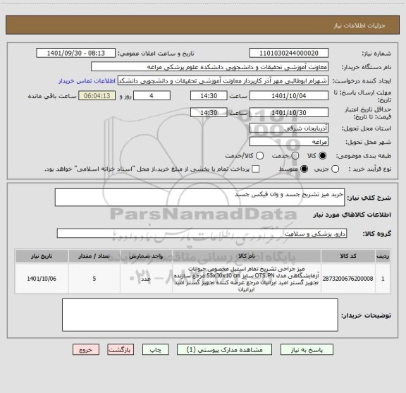 استعلام خرید میز تشریح جسد و وان فیکس جسد