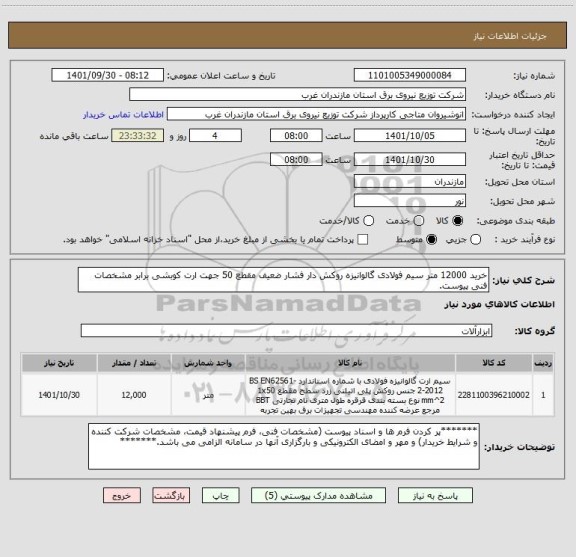 استعلام خرید 12000 متر سیم فولادی گالوانیزه روکش دار فشار ضعیف مقطع 50 جهت ارت کوبشی برابر مشخصات فنی پیوست.