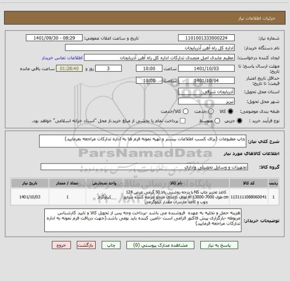 استعلام چاپ مطبوعات (برای کسب اطلاعات بیشتر و تهیه نمونه فرم ها به اداره تدارکات مراجعه بفرمایید)