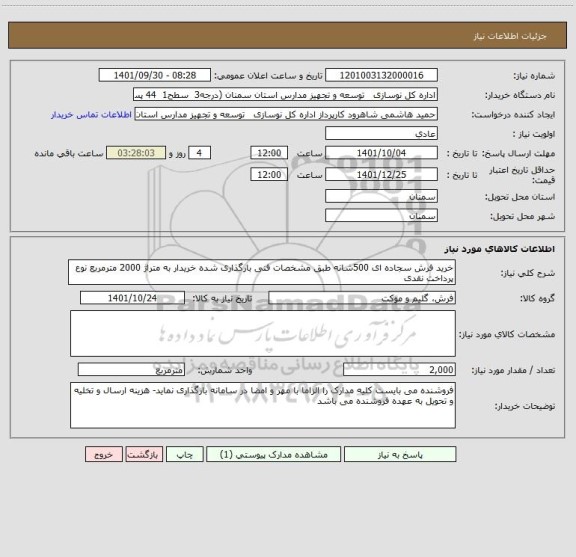 استعلام خرید فرش سجاده ای 500شانه طبق مشخصات فنی بارگذاری شده خریدار به متراژ 2000 مترمربع نوع پرداخت نقدی