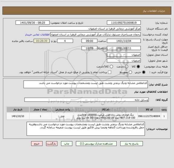 استعلام کداعلامی مشابه ودیگ برنجی وتشت طبق لیست ومشخصات پیوست مورد درخواست می باشد