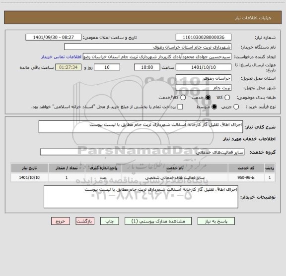 استعلام اجرای اطاق تقلیل گاز کارخانه آسفالت شهرداری تربت جام مطابق با لیست پیوست