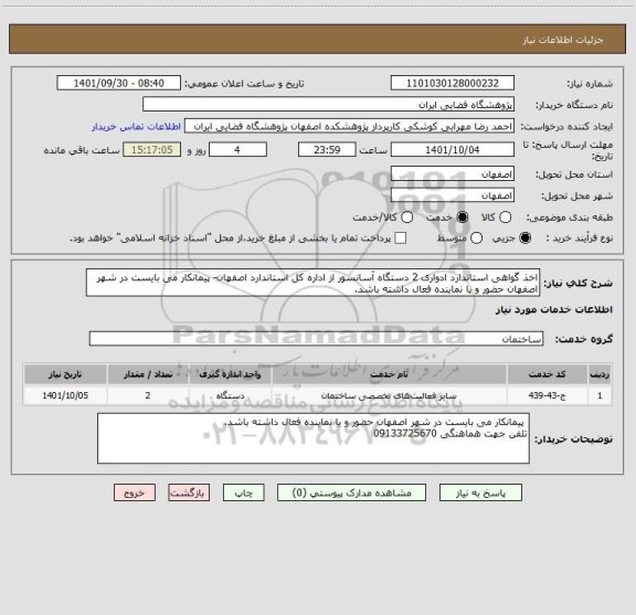 استعلام اخذ گواهی استاندارد ادواری 2 دستگاه آسانسور از اداره کل استاندارد اصفهان- پیمانکار می بایست در شهر اصفهان حضور و یا نماینده فعال داشته باشد.