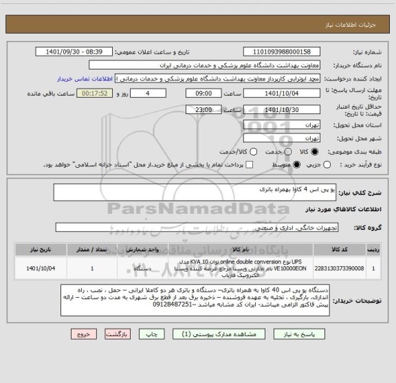 استعلام یو پی اس 4 کاوا بهمراه باتری