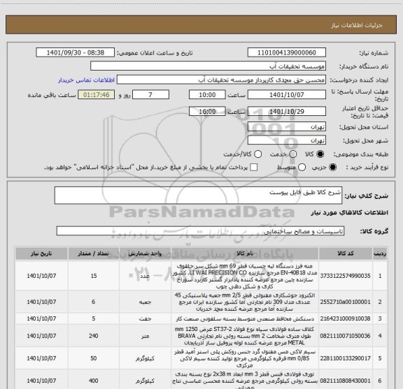 استعلام شرح کالا طبق فایل پیوست