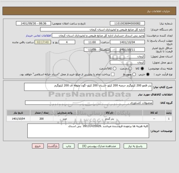 استعلام بذر قلمو 200 کیلوگرم -درمنه 200 کیلو -اشنان 200 کیلو -گون علوفه ای 200 کیلوگرم