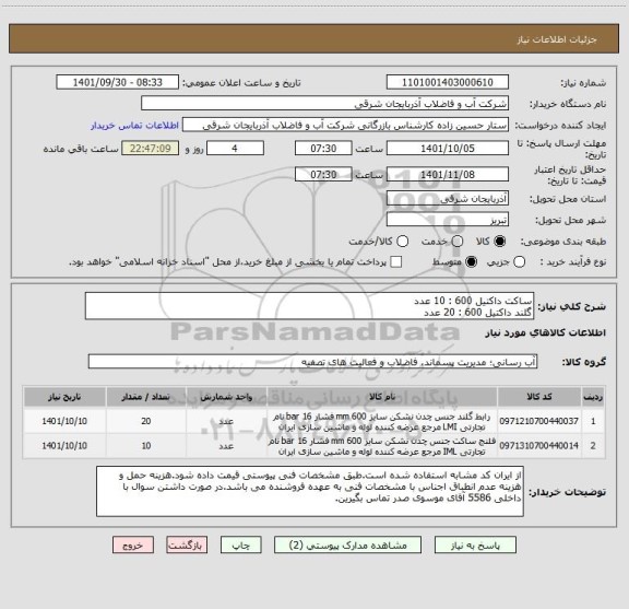 استعلام ساکت داکتیل 600 : 10 عدد
گلند داکتیل 600 : 20 عدد