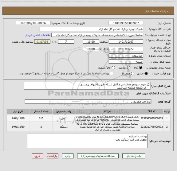 استعلام خرید سویئچ مخابراتی و کابل شبکه طبق فایلهای پیوستی
ایرانکدها مشابه میباشند
لطفا در صورت موجود بودن کالای ساخت داخل ارائه نمایید.