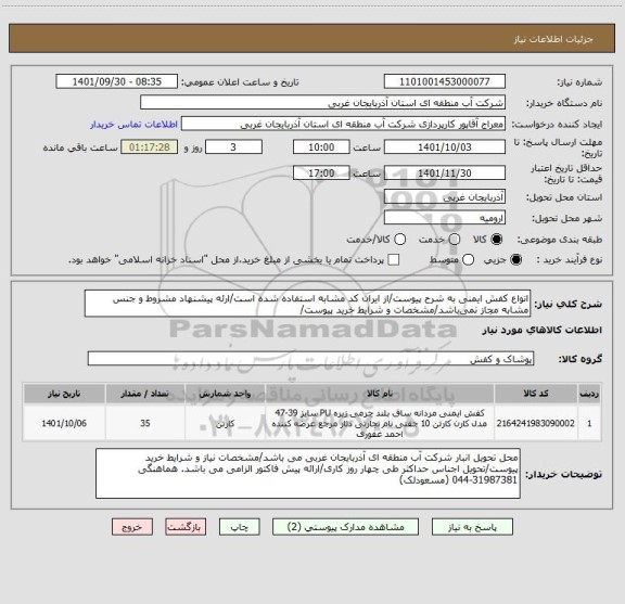 استعلام انواع کفش ایمنی به شرح پیوست/از ایران کد مشابه استفاده شده است/ارئه پیشنهاد مشروط و جنس مشابه مجاز نمی باشد/مشخصات و شرایط خرید پیوست/