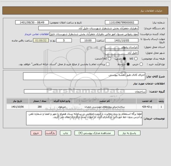 استعلام اجرای کانال طبق نقشه پیوستی