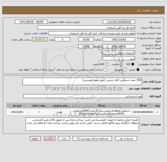 استعلام 500 جفت دستکش کاری چرمی (طبق نمونه پیوستی)