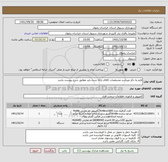 استعلام لازم به ذکر میباشد مشخصات کالای ارائه شده باید مطابق شرح پیوست باشد