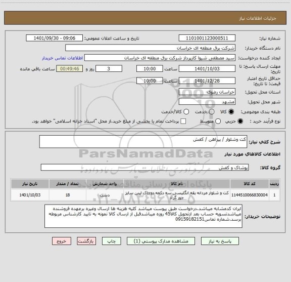 استعلام کت وشلوار / پیراهن / کفش