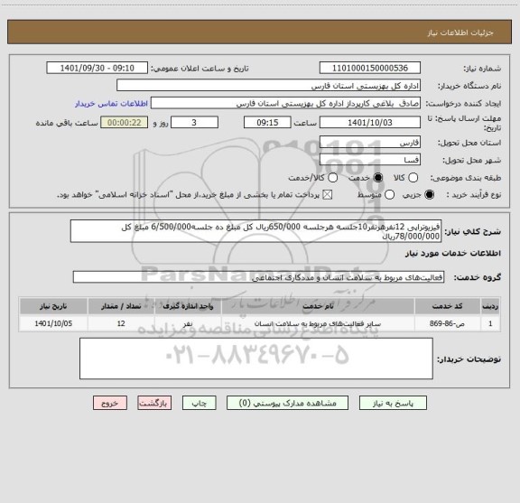 استعلام فیزیوتراپی 12نفرهرنفر10جلسه هرجلسه 650/000ریال کل مبلغ ده جلسه6/500/000 مبلغ کل 78/000/000ریال