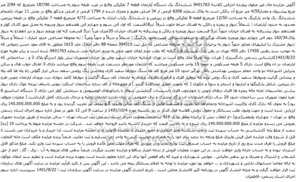 آگهی مزایده ششدانگ یک دستگاه آپارتمان قطعه 7 تفکیکی واقع در غرب طبقه سوم به مساحت 187/90 مترمربع که 2/84 متر مربع پیشروی