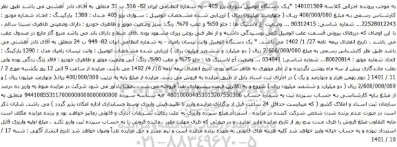 آگهی مزایده یک دستگاه اتومبیل سواری پژو 405