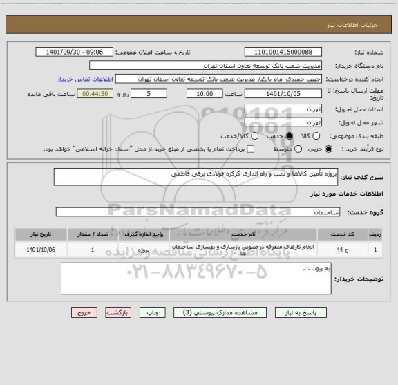 استعلام پروژه تأمین کالاها و نصب و راه اندازی کرکره فولادی برقی فاطمی