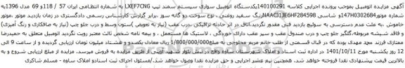 آگهی مزایده یکدستگاه اتومبیل سواری سیستم سمند تیپ LXEF7CNG 