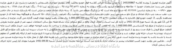 آگهی مزایده سیستم پژو، تیپ: ۴۰۵