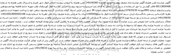 آگهی مزایده تلفن همراه به شماره 09113830468 