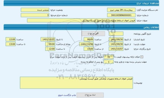 مزایده ، فروش اموال اسقاط تجهیزات پزشکی طبق لیست پیوستی