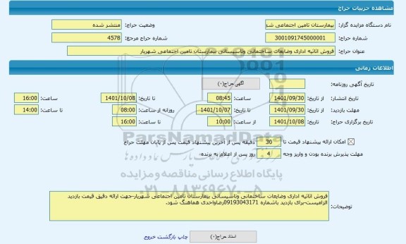 مزایده ، فروش اثاثیه اداری وضایعات ساختمانی وتاسیساتی بیمارستان تامین اجتماعی شهریار