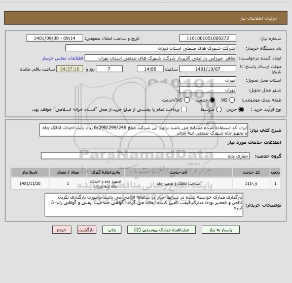 استعلام ایران کد استفاده شده مشابه می باشد براورد این شرکت مبلغ 6/298/299/248 ریال بابت احداث اتاقک چاه و تجهیز چاه شهرک صنعتی اینه ورزان