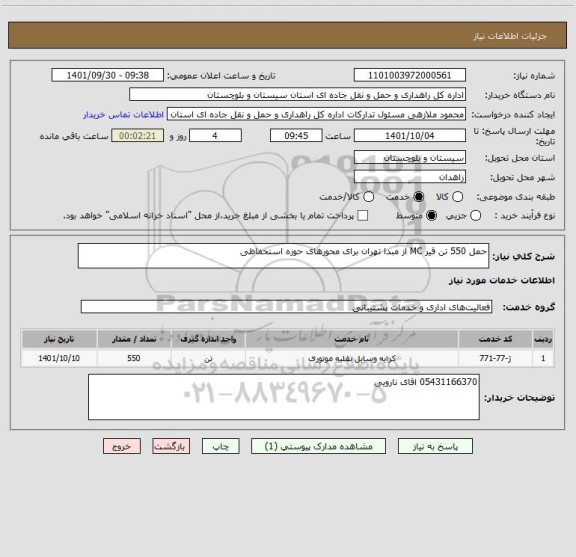 استعلام حمل 550 تن قیر MC از مبدا تهران برای محورهای حوزه استحفاظی