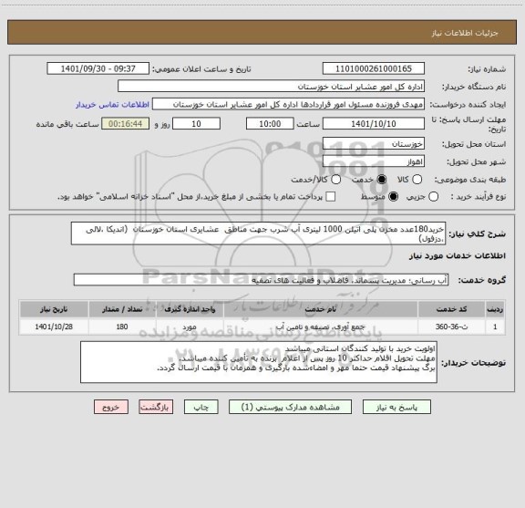 استعلام خرید180عدد مخزن پلی اتیلن 1000 لیتری آب شرب جهت مناطق  عشایری استان خوزستان  (اندیکا ،لالی ،دزفول)