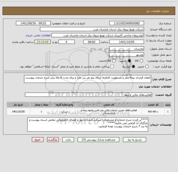 استعلام انعقاد قرارداد بیمه عمر و مسئولیت کارفرما (برای پنج نفر بی نام) و برای مدت 6 ماه برابر شرح خدمات پیوست.