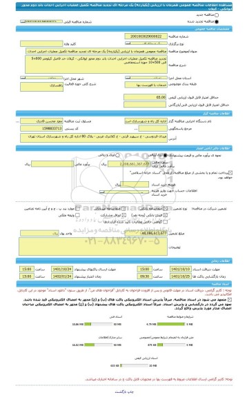 مناقصه، مناقصه عمومی همزمان با ارزیابی (یکپارچه) یک مرحله ای تجدید مناقصه تکمیل عملیات اجرایی احداث باند دوم محور ایوانکی - کیلان