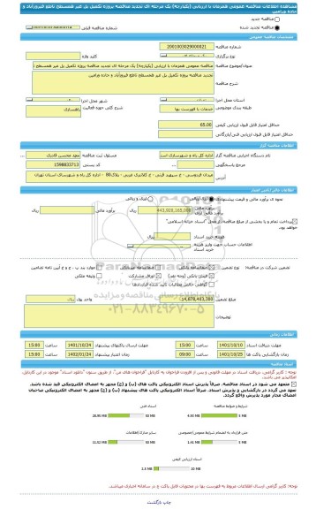 مناقصه، مناقصه عمومی همزمان با ارزیابی (یکپارچه) یک مرحله ای تجدید مناقصه پروژه تکمیل پل غیر همسطح تاطع فیروزآباد و جاده ورامین