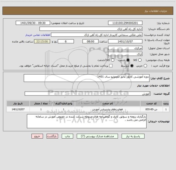 استعلام دوره آموزشی کارورز مانور لکوموتیو سال 1401