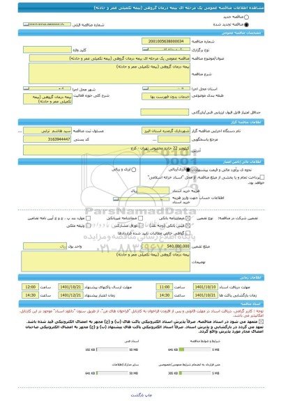 مناقصه، مناقصه عمومی یک مرحله ای بیمه درمان گروهی (بیمه تکمیلی عمر و حادثه)
