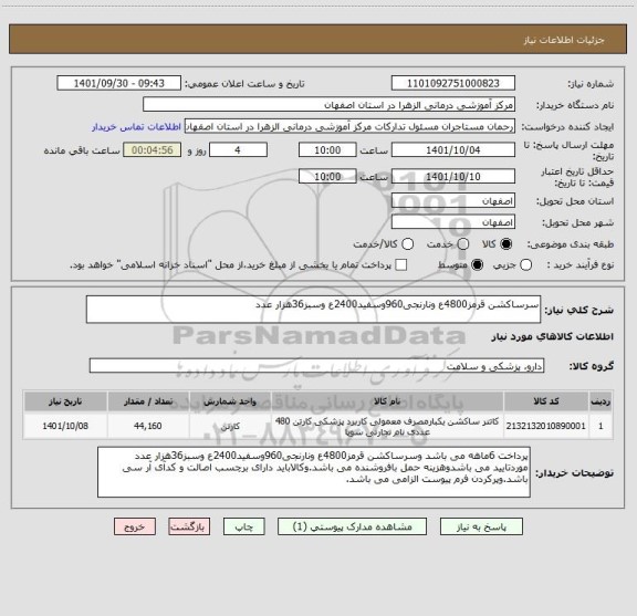 استعلام سرساکشن قرمز4800ع ونارنجی960وسفید2400ع وسبز36هزار عدد