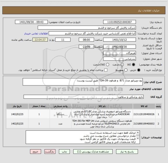 استعلام بون ویبراتور مدل B71 و هدفون TDH-39 طبق لیست پوست: