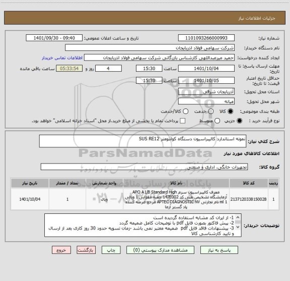 استعلام نمونه استاندارد کالیبراسیون دستگاه کوانتومتر SUS RE12