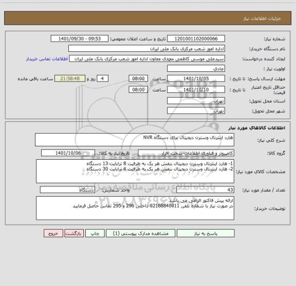 استعلام هارد اینترنال وسترن دیجیتال برای دستگاه NVR