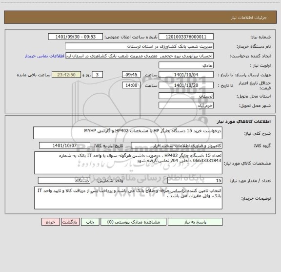 استعلام درخواست خرید 15 دستگاه چاپگر HP با مشخصات HP402 و گارانتی MYHP