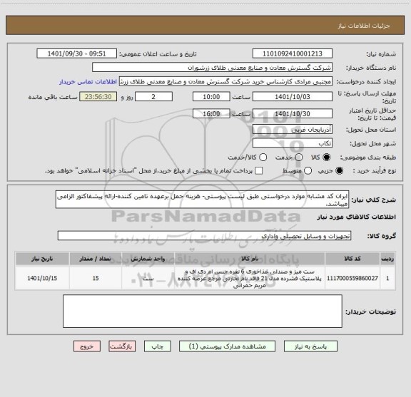 استعلام ایران کد مشابه موارد درخواستی طبق لیست پیوستی- هزینه حمل برعهده تامین کننده-ارائه پیشفاکتور الزامی میباشد.