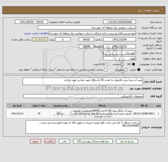 استعلام پمپ آب نیم اسب الکتروژن به تعداد 55 دستگاه جهت نواحی بهره برداری