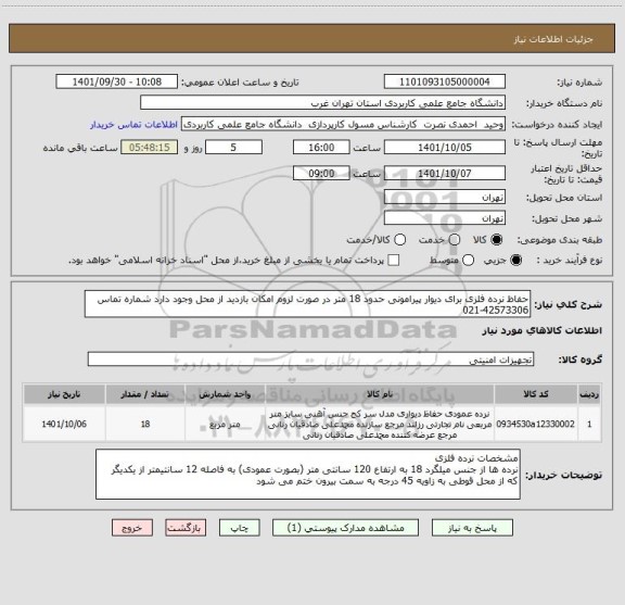 استعلام حفاظ نرده فلزی برای دیوار پیرامونی حدود 18 متر در صورت لزوم امکان بازدید از محل وجود دارد شماره تماس 42573306-021