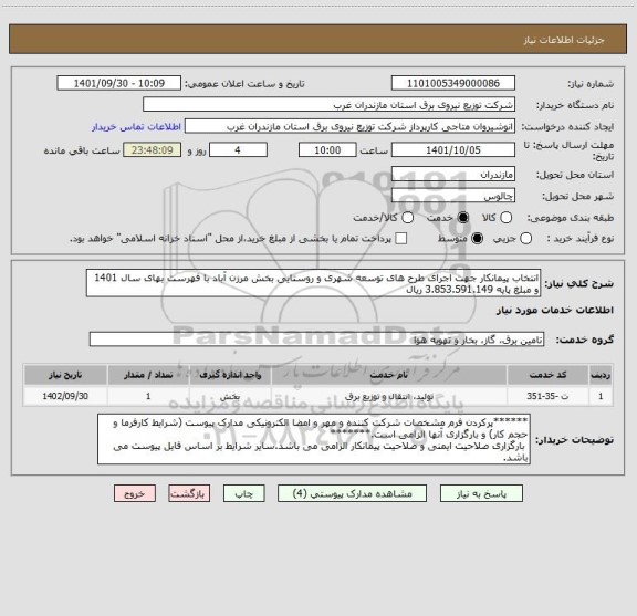 استعلام انتخاب پیمانکار جهت اجرای طرح های توسعه شهری و روستایی بخش مرزن آباد با فهرست بهای سال 1401 و مبلغ پایه 3.853.591.149 ریال