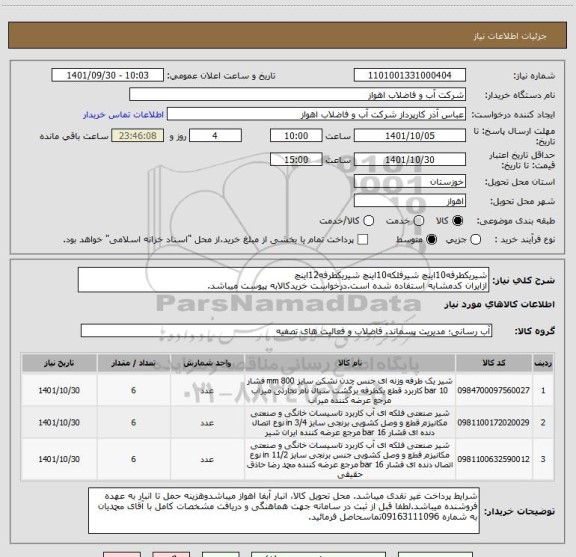 استعلام شیریکطرفه10اینچ شیرفلکه10اینچ شیریکطرفه12اینچ
ازایران کدمشابه استفاده شده است.درخواست خریدکالابه پیوست میباشد.