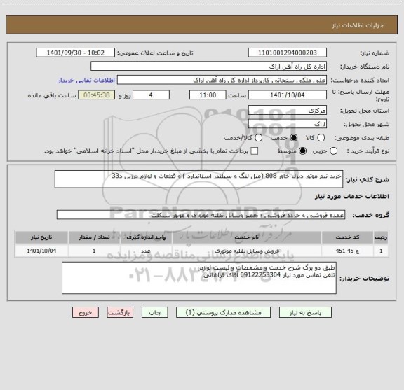 استعلام خرید نیم موتور دیزل خاور 808 (میل لنگ و سیلندر استاندارد ) و قطعات و لوازم درزین د33